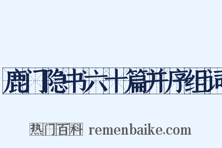 鹿门隐书六十篇并序组词是什么意思的图片